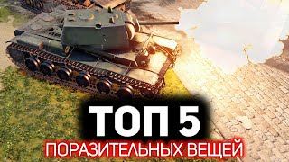 видео: ТОП 5 Вещей, которые меня поразили в War Thunder картинка: ТОП 5 Вещей, которые меня поразили в War Thunder
