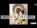 Чудесная молитва за сына!  -  женский голос