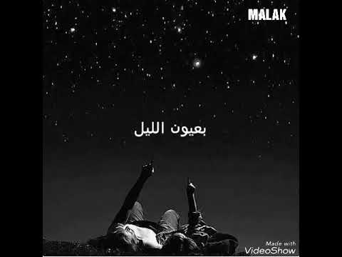 ياحبيبي يلا نعيش بعيون اليل