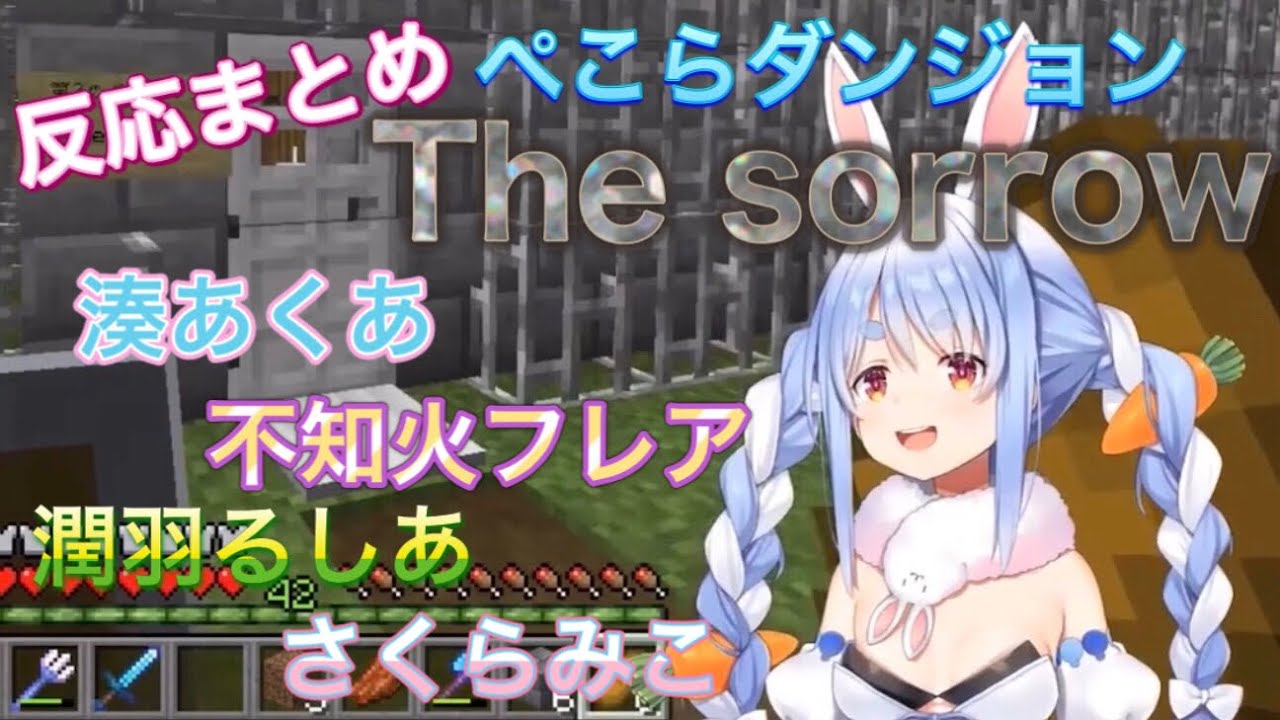 ぺこらダンジョン“The sorrow”反応まとめ【兎田ぺこら】