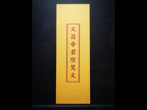 《文昌帝君阴骘文》