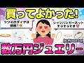 【数万円ジュエリー💍】ツツミのダイヤは綺麗?後悔しない?😍おすすめのプチプラダイヤエタニティは?数万円ジュエリー💎6月PART2【有益ガルちゃんまとめ】