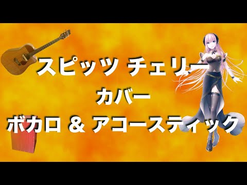 スピッツ チェリー (カバー)  ボカロ(巡音ルカ) アコギ カホン