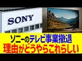 ソニーのテレビ事業撤退、理由がどうやらこれらしい