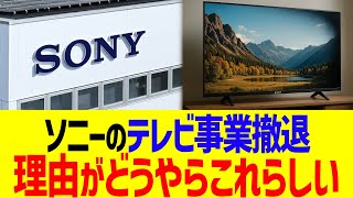 ソニーのテレビ事業撤退、理由がどうやらこれらしい