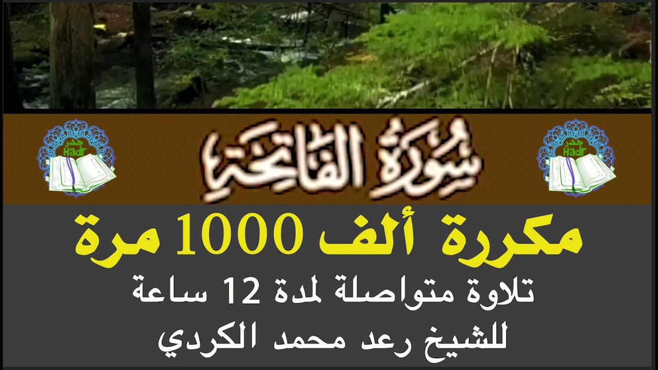 Surat Al-Fatihah - Repeated 1000 Times I سورة الفَاتحَة - مكررة ألف 1000 مرة - القارئ : رعْد الكُردي