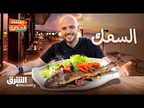 طعم الحكاية مع ابن حتوتة السمك الحلقة الرابعة الشرق ديسكفري