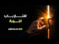 افتح باب التوبة ل ع له آخر ذنب قد ر عليك الدكتور محمد سعود الرشيدي