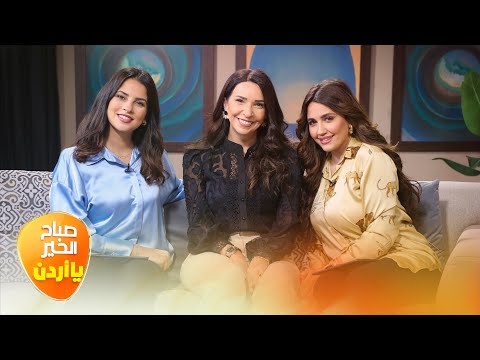 صباح الخير يا أردن مع لورينا القبطي ورزان سلامة 14 11 2025