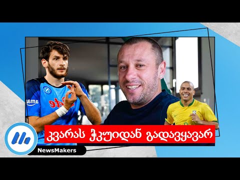 კვარას ჭკუიდან გადავყავარ - Antonio Cassano