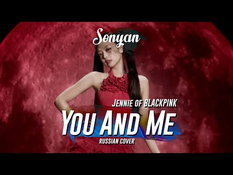 JENNIE - YOU & ME [K-POP RUS COVER BY SONYAN]