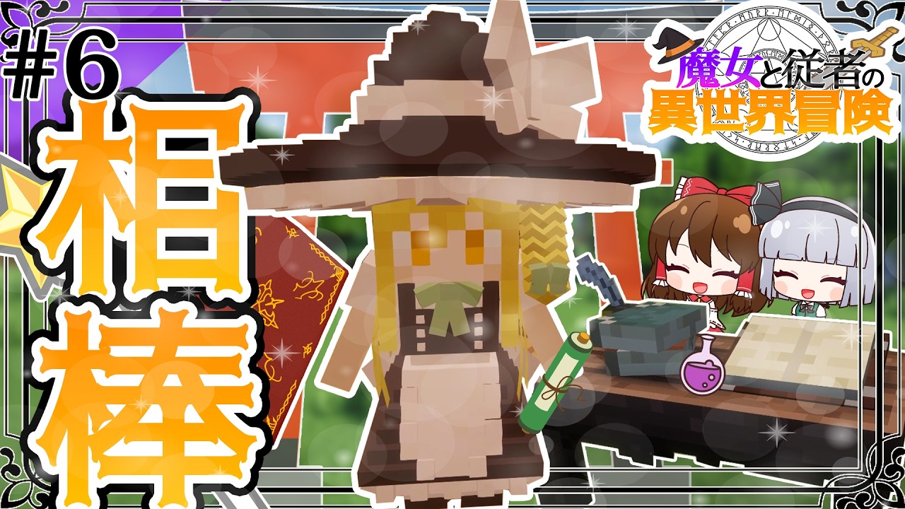 専属メイド魔理沙、仕事能力SSSでした【魔女と従者の異世界冒険 #6｜Minecraftゆっくり実況】
