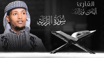 سورة الزلزلة بصوت [القارء إلياس نورالدين محمد]