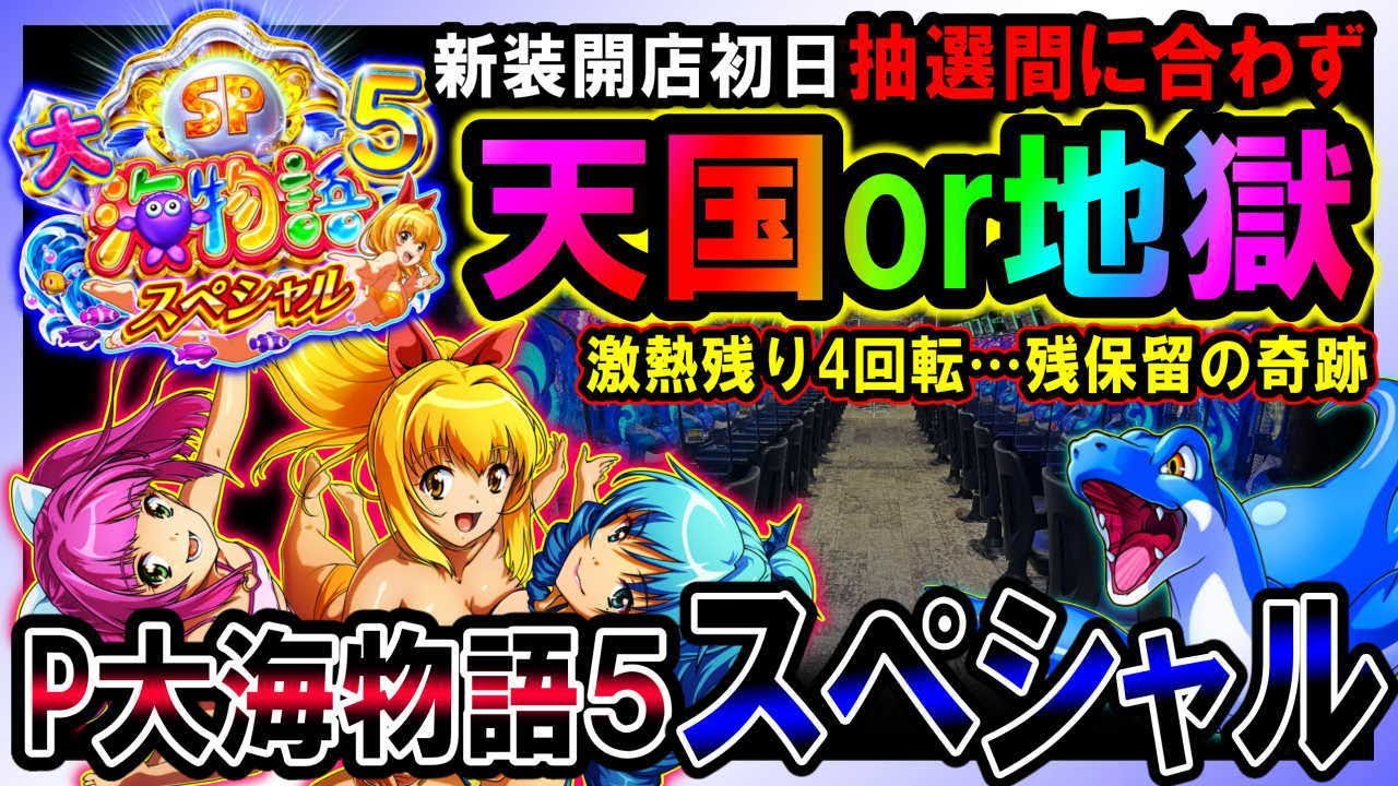 【P大海物語5スペシャル】奇跡の残保留?!新装開店初日にとんでもない神引きが起こった!!【地球1周までに300万勝利する131/365日目】#P大海物語5スペシャル #大海5SP #大海物語5