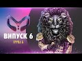 ШОУ «МАСКА» | ВИПУСК 6. СЕЗОН 1