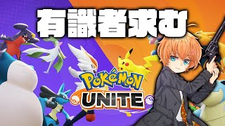 【ポケモンユナイト】ゲームの基礎の理解浅いから有識者募【渋谷ハル】