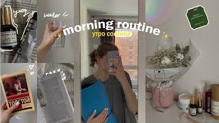 УТРО СО МНОЙ 🤍 MY MORNING ROUTINE