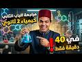 مراجعة الباب الثاني كيمياء تانية ثانوي في 40 دقيقة فقط