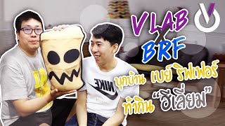 VLAB x BRF บุกบ้านเบย์ริฟเฟอร์ท้าทดลองกินฮีเลี่ยม