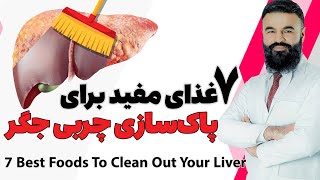 7 useful foods to clean liver fat| Dr. Qais Nikzad
