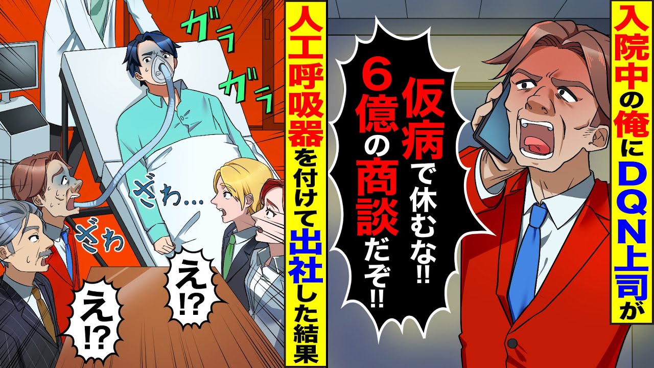 【スカッと】入院中の俺を仮病扱いするDQN上司「6億の商談だぞ！今すぐ来い！！」→お望み通り人工呼吸器をつけて出社した結果w【漫画】【漫画動画】【アニメ】【スカッとする話】【2ch】