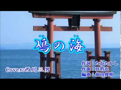 【 鳰の湖 】 丘 みどり / Cover 西川三男 - YouTube