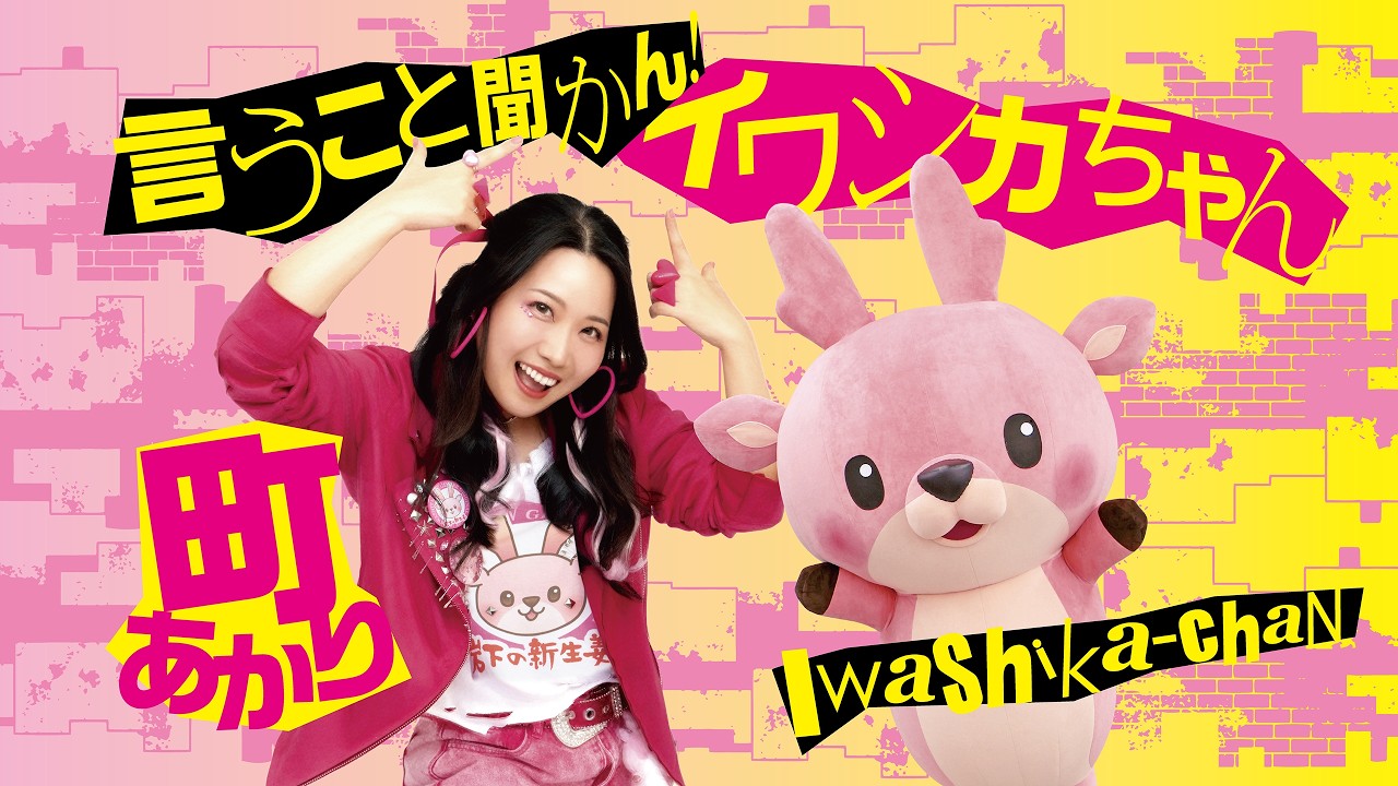 岩下の新生姜 × 町あかり「言うこと聞かん！イワシカちゃん」MV