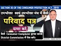 उपभोक्ता मंच में परिवाद पत्र कैसे पेश करें(ConsumerProtection Act)कैसे उपभोक्ता खुद केस ड्राफ्ट करे