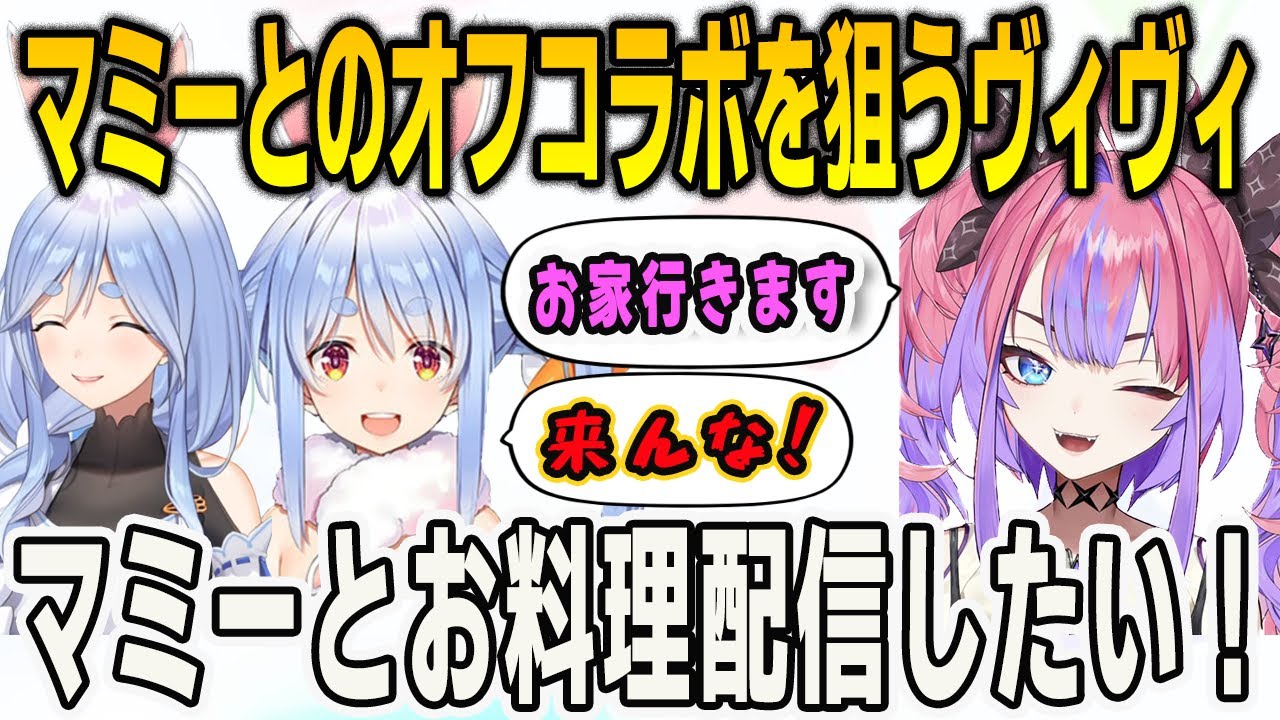 ぺこらマミーと初めて会話することができたヴィヴィ！今度はマミーとのオフコラボを狙う【綺々羅々ヴィヴィ/兎田ぺこら/FLOWGLOW/ホロライブ/切り抜き】