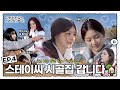 [스잇삐 EP.04] 스테이씨 시골집 갑니다🏡 | 스테이씨걸스잇츠고잉[삐-]!