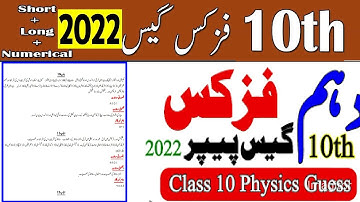 10th class physics guess paper 2022 for all boards ||10th class physics guess papers for exams 2022