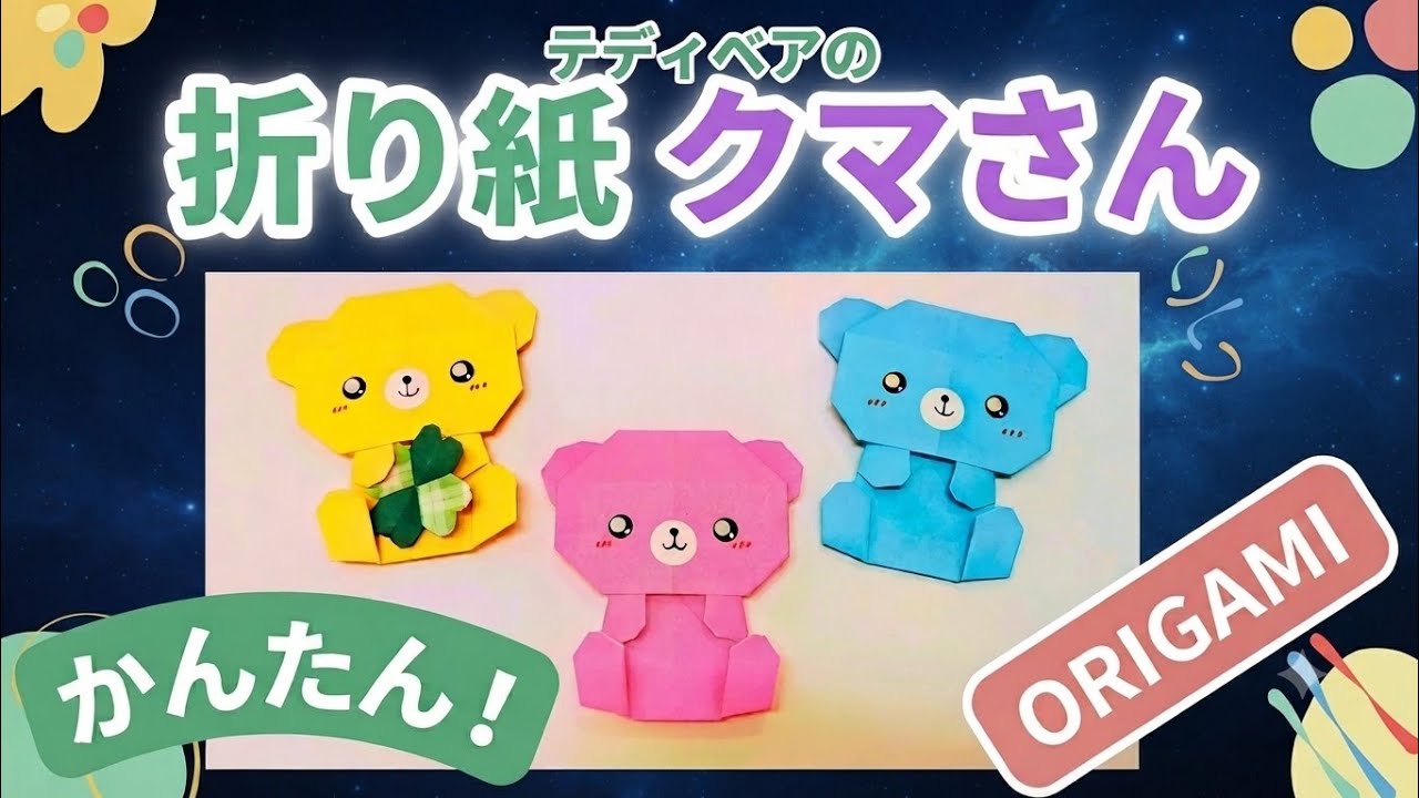 簡単かわいい折り紙【くまさん・テディベア】の作り方☆How to fold an