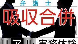 【#リアル実務体験】第1弾＜弁護士編＞M&Aの舞台裏！吸収合併を成功させよう！リアル実務体験 ～経営者として、居酒屋チェーン店の吸収合併(M&A)を、様々な分野からの視点でリアルに体験！