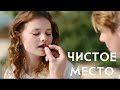 &quot;Чистое место&quot; 2021 : обзор фильма / разбор смысла фильма и объяснение концовки