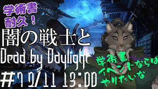 【Dead by Daylight-7】とりのバッジに目が眩むヤマネコの霧隠れ漫遊記【闇の戦士兼シナリオライター系ケモノVtuber】