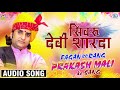 सिमरु देवी शारदा - Prakash Mali New Fagan | Super Hit Desi Fagan Geet | 2020 Rajasthani Holi Song Mp3 Song