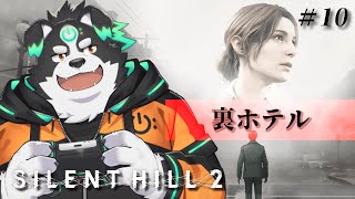 【SILENT HILL 2/初見プレイ】裏ホテル #10【Vtuber/牧羊まもる】