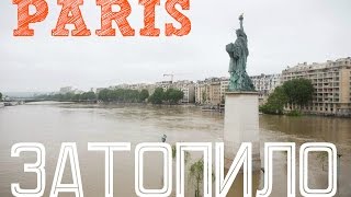 Paris Vlog #16 ★ ПАРИЖ ЗАТОПИЛО | Бонжур Франция(Paris Vlog #16 ☆ ПАРИЖ ЗАТОПИЛО | Бонжур Франция https://www.youtube.com/watch?v=bLYqsqYp-YE ✓Подпишись на новые видео каждую неделю..., 2016-06-03T13:23:36.000Z)