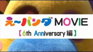 AAA / AAAオフィシャルキャラクター「え～パンダ」MOVIE【6th