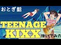 おとぎ話 - TEENAGE KIXX 弾いてみた