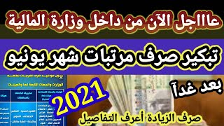 تبكير صرف مرتبات شهر يونيو 2021,موعد صرف مرتبات شهر يونيو 2021,جدول موعد صرف مرتبات يونيو2021