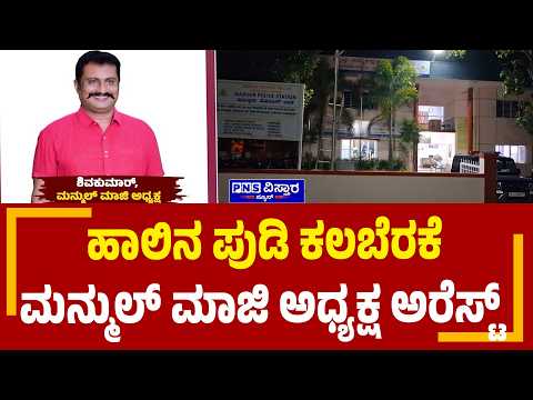 MANMUL Milk Powder Case: ಜಾಮೀನು ಅರ್ಜಿ ತಿರಸ್ಕೃತವಾಗುತ್ತಿದ್ದಂತೆ ಠಾಣೆಗೆ ಬಂದು ಶರಣು | PNS Vistaara News