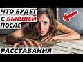 БЫВШАЯ БУДЕТ ЖАЛЕТЬ О РАССТАВАНИИ! Как это устроит?