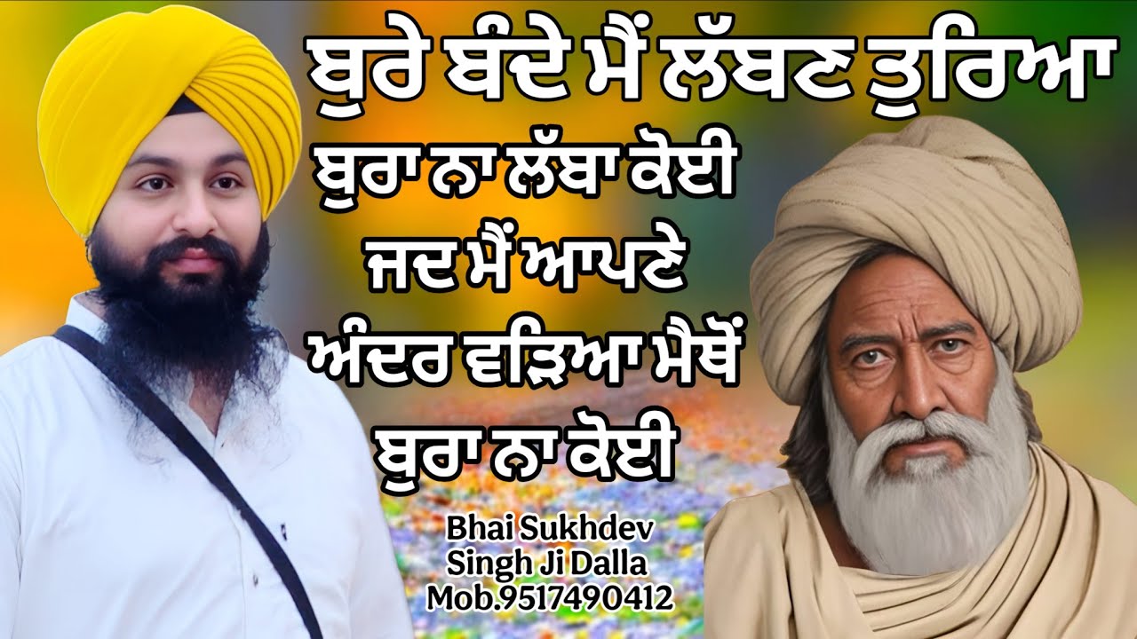 ਬੁਰੇ ਬੰਦੇ ਮੈਂ ਲੱਬਣ ਤੁਰਿਆ ਬੁਰਾ ਨਾ ਲੱਬਾ ਕੋਈ ਜਦ ਮੈ....||bhai Sukhdev Singh Ji Dalla Katha 