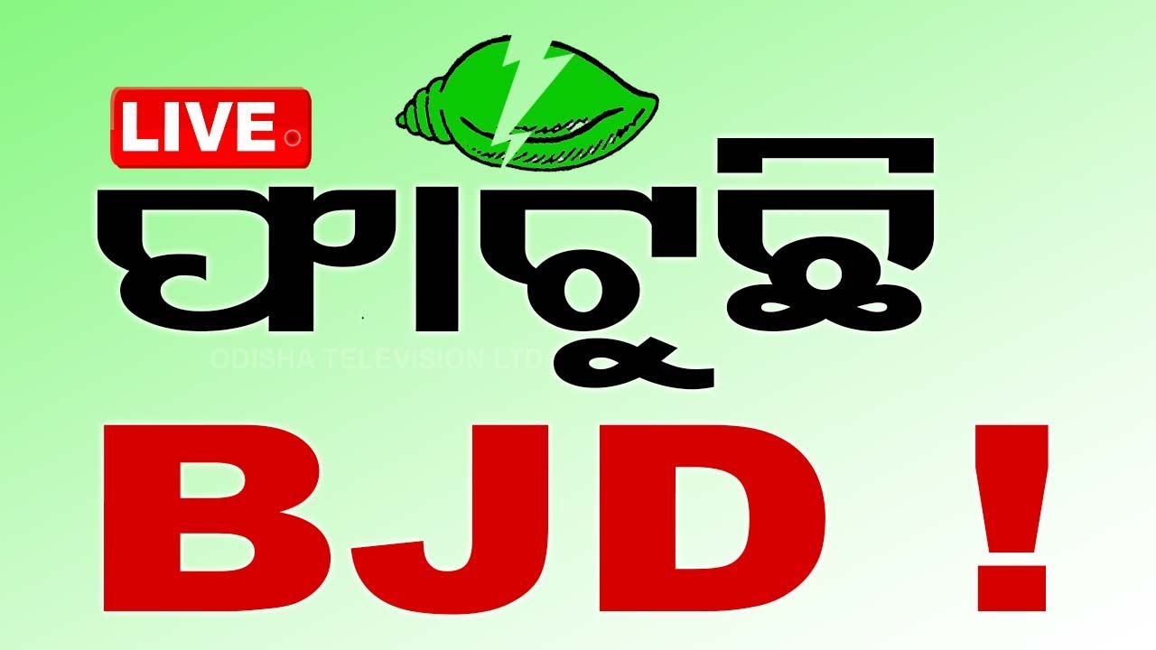 LIVE | ଭାଙ୍ଗିଯିବ କି ବିଜେଡି ? ବିଜେପି ଲିଙ୍କରେ ବିଜେଡି ନେତା ! | BJP | BJD | Odisha