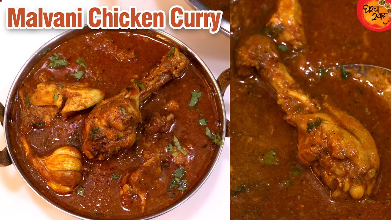 गटारीच्या दिवशी बोटे चाखत रहाल असं लाजवाब झणझणीत १ किलो मालवणी चिकण | Malvani Chicken Recipe