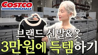 3만 원으로 백화점 신발👠⁉️ 코스트코에서 신발&amp;옷 쇼핑해봤어요 ~~ | 코스트코 재구매 추천템&amp;할인 정보