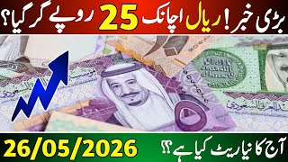 Aaj ka Saudi riyal rate | Riyal rate 25 May | Currency exchange rate 2026