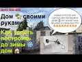 ДОМ 🏡 СВОИМИ РУКАМИ 2019 / ВЕНТИЛЯЦИЯ В ДОМЕ ИЗ ГАЗОБЕТОНА / КАК СДЕЛАТЬ ОЧЕНЬ БЫСТРО И ДЁШЕВО