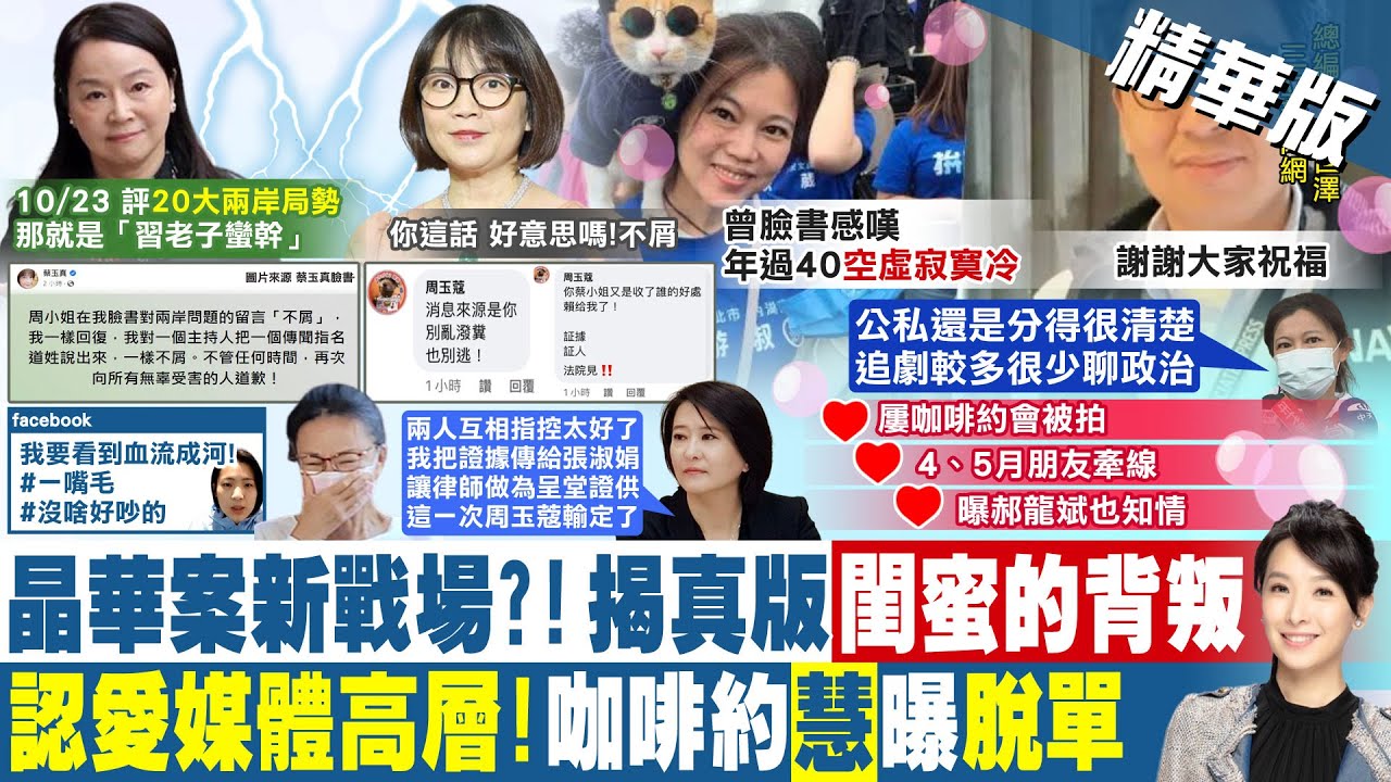 【張雅婷報新聞】周玉蔻.蔡玉真內鬨 王鴻薇曝張淑娟心聲｜游淑慧認愛綠媒高層 交往半年